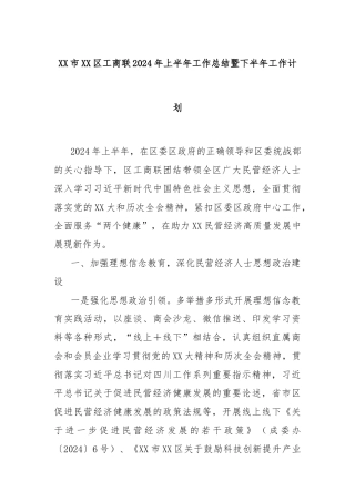 XX市XX区工商联2024年上半年工作总结暨下半年工作计划