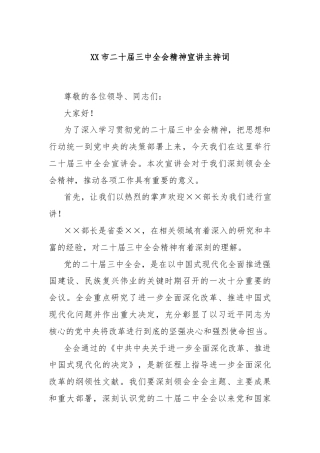 XX市二十届三中全会精神宣讲主持词