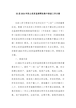 XX县 2024 年防止返贫监测帮扶集中排查工作方案
