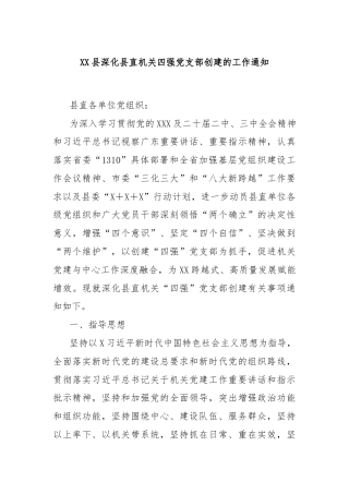 XX县深化县直机关四强党支部创建的工作通知