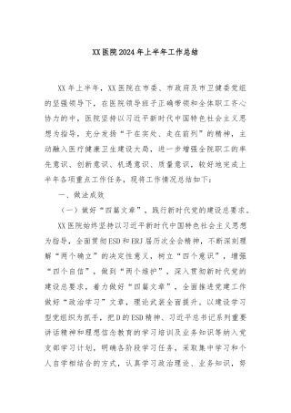 XX医院2024年上半年工作总结