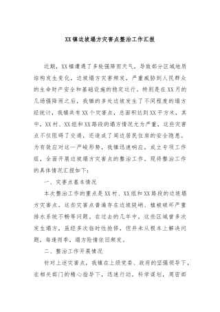 XX镇边坡塌方灾害点整治工作汇报