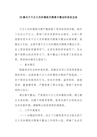 XX镇关于不正之风和腐败问题集中整治阶段性总结