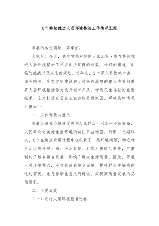 X市持续推进人居环境整治工作情况汇报