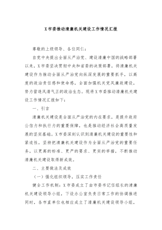X市委推动清廉机关建设工作情况汇报