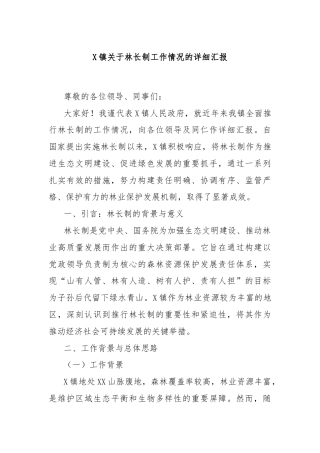 X镇关于林长制工作情况的详细汇报