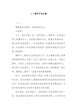 八一建军节发言稿
