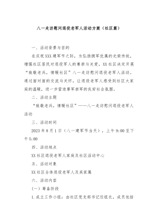 八一走访慰问退役老军人活动方案（社区篇）