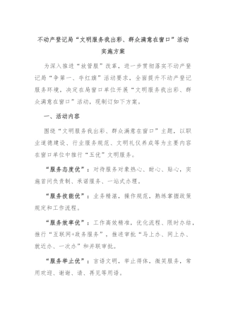 不动产登记局“文明服务我出彩、群众满意在窗口”活动实施方案