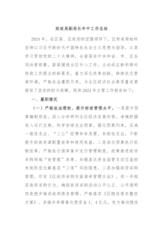 财政局副局长年中工作总结