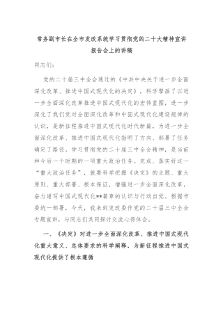 常务副市长在全市发改系统学习贯彻党的二十大精神宣讲报告会上的讲稿