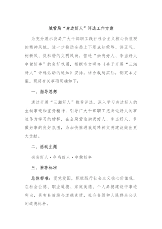 城管局“身边好人”评选工作方案