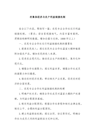 村集体经济与农户利益链接机制