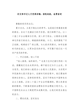 村支部书记七月党课讲稿：扬帆起航，奋勇前进
