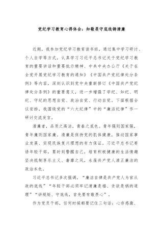 党纪学习教育心得体会：知敬畏守底线铸清廉