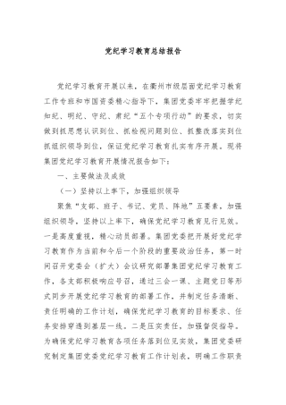 党纪学习教育总结报告