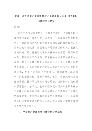 党课：从百年党史中汲取廉洁文化建设强大力量 推进新时代廉洁文化建设