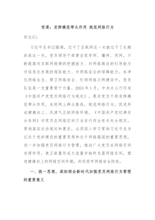 党课：发挥模范带头作用 规范网络行为
