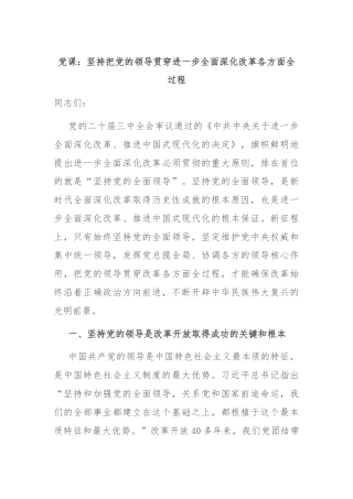党课：坚持把党的领导贯穿进一步全面深化改革各方面全过程