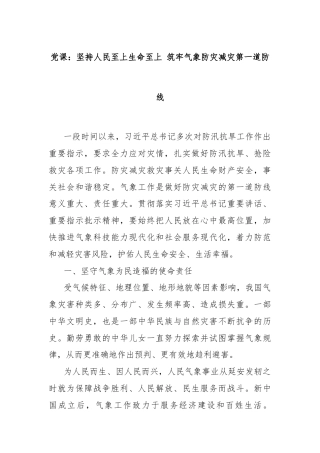 党课：坚持人民至上生命至上 筑牢气象防灾减灾第一道防线