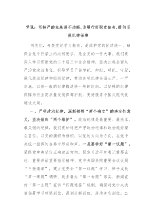 党课：坚持严的主基调不动摇,为履行好职责使命,提供坚强纪律保障