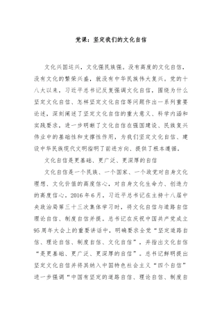 党课：坚定我们的文化自信