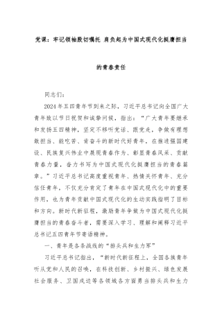 党课：牢记领袖殷切嘱托 肩负起为中国式现代化挺膺担当的青春责任
