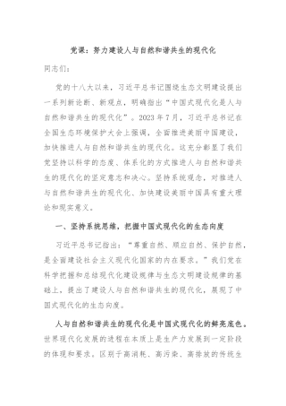 党课：努力建设人与自然和谐共生的现代化