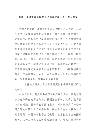 党课：推进中国式现代化必须坚持独立自主自立自强