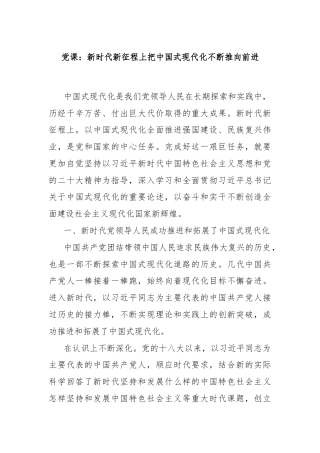 党课：新时代新征程上把中国式现代化不断推向前进
