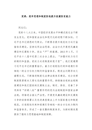 党课：筑牢思想和制度防线提升拒腐防变能力