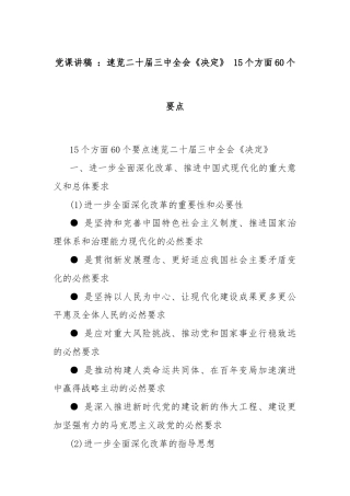 党课讲稿 ：速览二十届三中全会《决定》 15个方面60个要点