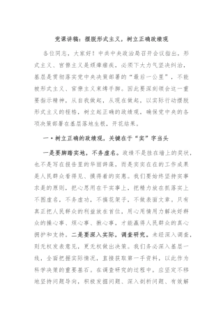 党课讲稿：摆脱形式主义，树立正确政绩观