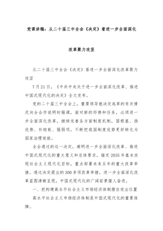 党课讲稿：从二十届三中全会《决定》看进一步全面深化改革聚力攻坚
