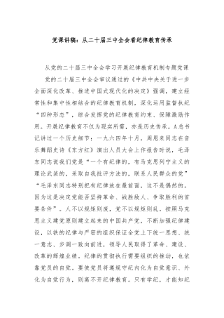 党课讲稿：从二十届三中全会看纪律教育传承