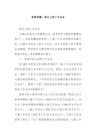 党课讲稿：党史上的三中全会