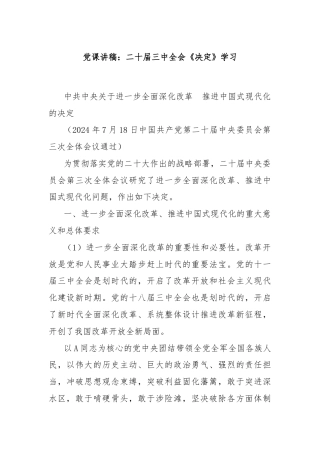 党课讲稿：二十届三中全会《决定》学习
