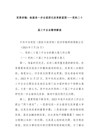 党课讲稿：绘就进一步全面深化改革新蓝图——党的二十届三中全会精神解读