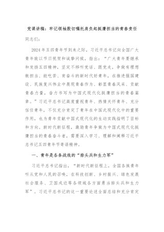 党课讲稿：牢记领袖殷切嘱托肩负起挺膺担当的青春责任