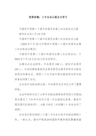 党课讲稿：三中全会公报全文学习