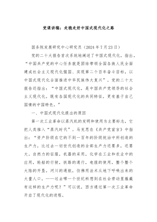 党课讲稿：走稳走好中国式现代化之路