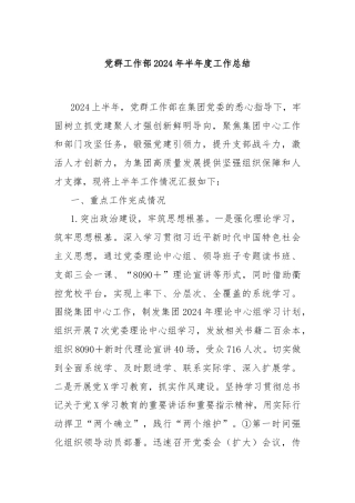 党群工作部2024年半年度工作总结