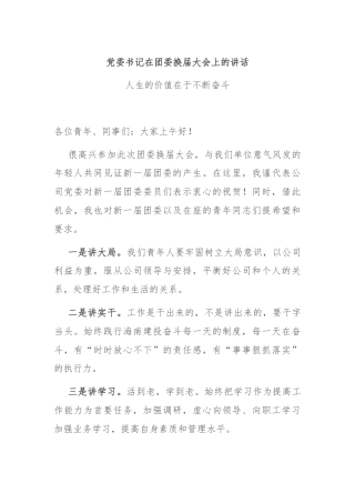 党委书记在团委换届大会上的讲话