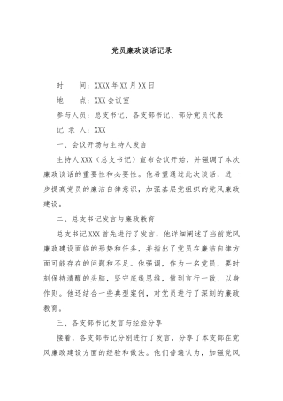 党员廉政谈话记录
