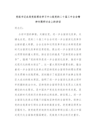 党组书记在局党组理论学习中心组党的二十届三中全会精神专题研讨会上的讲话