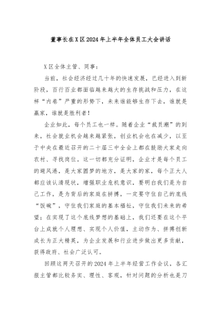 董事长在X区2024年上半年全体员工大会讲话