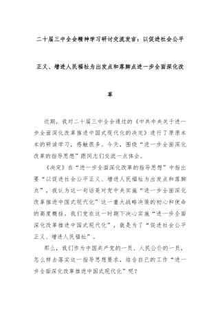 二十届三中全会精神学习研讨交流发言：以促进社会公平正义、增进人民福祉为出发点和落脚点进一步全面深化改革