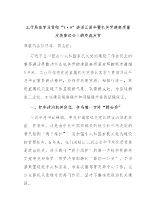 工信局在学习贯彻“7·9”讲话五周年暨机关党建高质量发展座谈会上的交流发言