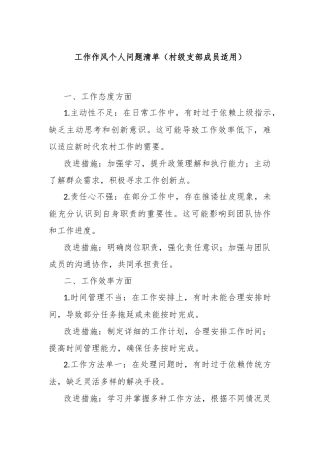 工作作风个人问题清单（村级支部成员适用）