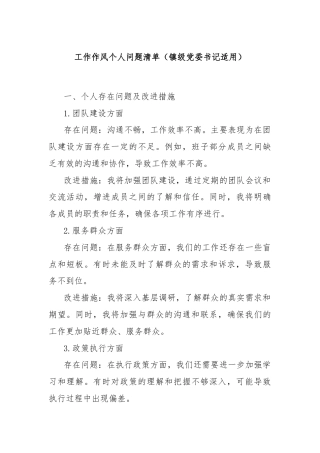 工作作风个人问题清单（镇级党委书记适用）